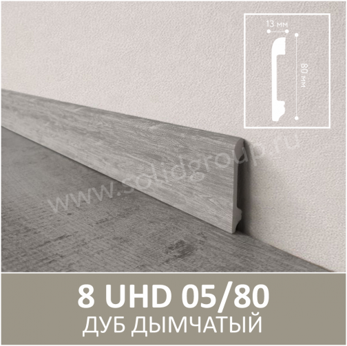 Картинка товара плинтус solid 8uhd 05/80 дуб дымчатый 2400*80*13 мм 014971 parketcity-ufa.ru