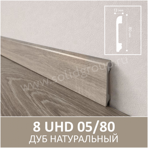 Картинка товара плинтус solid 8uhd 05/80 дуб натуральный 2400*80*13 мм 014963 parketcity-ufa.ru