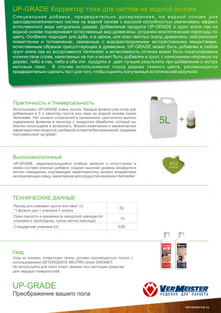 Картинка товара корректор тона для водных лаков vermeister up-grade (0,05л) 012181 parketcity-ufa.ru