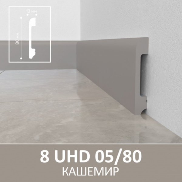 Картинка товара плинтус solid 8uhd 05/80 кашемир 2400*80*13 мм 012458 parketcity-ufa.ru