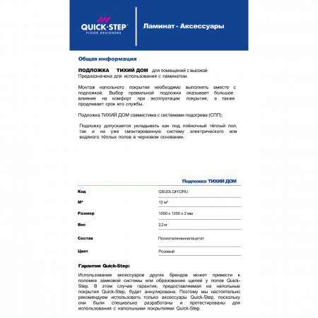 Картинка товара подложка под ламинат и паркет 2 мм тихий дом (м2)  QSUDLQH12RU parketcity-ufa.ru