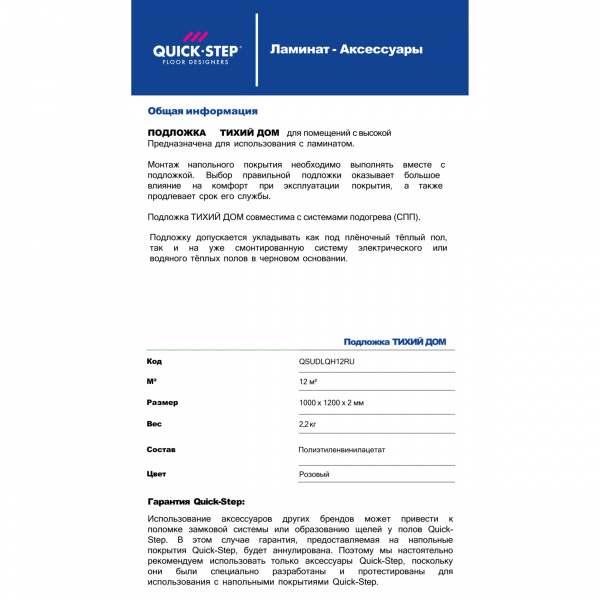 Картинка товара подложка под ламинат и паркет 2 мм тихий дом (м2)  QSUDLQH12RU parketcity-ufa.ru