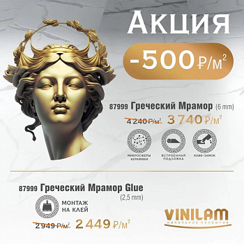 SPC-плитка Vinilam Ceramo Stone Click 87999 Греческий Мрамор  АКЦИЯ!!! parketcity-ufa.ru