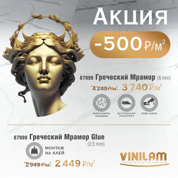 Картинка товара плитка vinilam ceramo glue 87999 греческий мрамор  акция!!! 010954 parketcity-ufa.ru