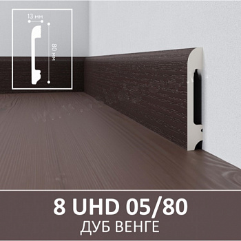 Плинтус Solid 8UHD 05/80 Дуб венге 2400*80*13 мм parketcity-ufa.ru