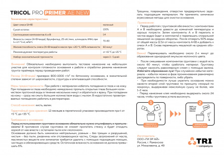 Картинка товара грунт для полусухой стяжки tricol pro primer ae new (5л) эпоксидный 012544 parketcity-ufa.ru
