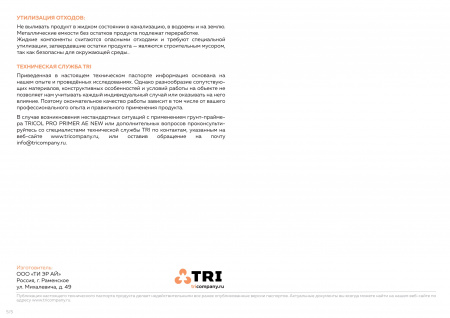 Картинка товара грунт для полусухой стяжки tricol pro primer ae new (5л) эпоксидный 012544 parketcity-ufa.ru