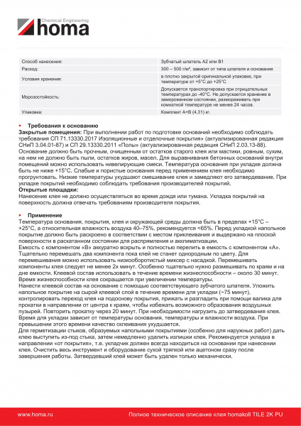 Картинка товара клей для пвх, spc покрытий homakoll tile 2k pu (4,31кг) 007252 parketcity-ufa.ru