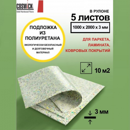 Картинка товара подложка специализированная coswick basic pu 3мм (м2) 4380-030000 parketcity-ufa.ru