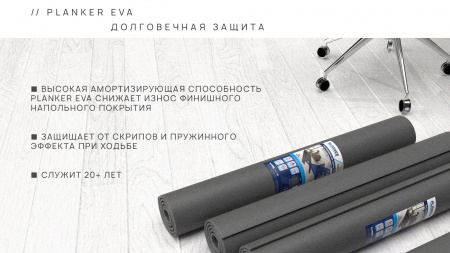 Картинка товара подложка под spc/lvt 1,5 мм planker eva hit (м2) 008826 parketcity-ufa.ru