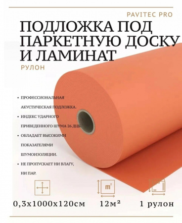 Картинка товара подложка под ламинат и паркет 3 мм pavitec pro (м2) PAVPRO3 parketcity-ufa.ru