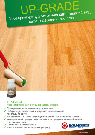 Картинка товара корректор тона для водных лаков vermeister up-grade (0,05л) 012181 parketcity-ufa.ru