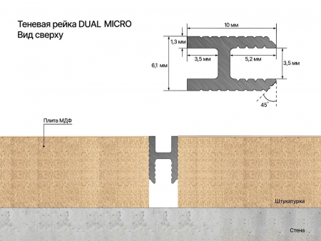 Картинка товара теневая рейка laconistiq dual mini 3000*10*6 мм под обои, панели и керамогранит 014095 parketcity-ufa.ru