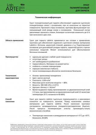 Картинка товара грунт для стяжки lab arte (5кг) полиуретановый 011392 parketcity-ufa.ru