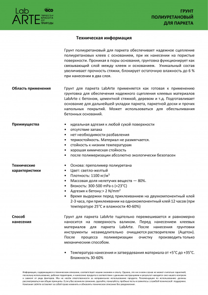 Картинка товара грунт для стяжки lab arte (5кг) полиуретановый 011392 parketcity-ufa.ru