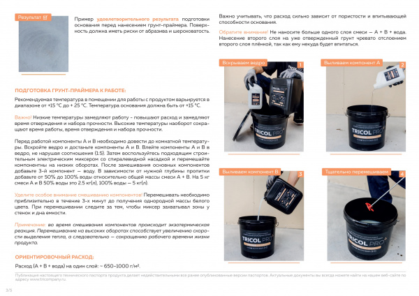 Картинка товара грунт для полусухой стяжки tricol pro primer ae new (5л) эпоксидный 012544 parketcity-ufa.ru
