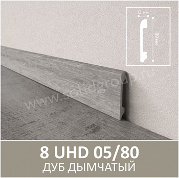Плинтус Solid 8UHD 05/80 Дуб Дымчатый 2400*80*13 мм parketcity-ufa.ru