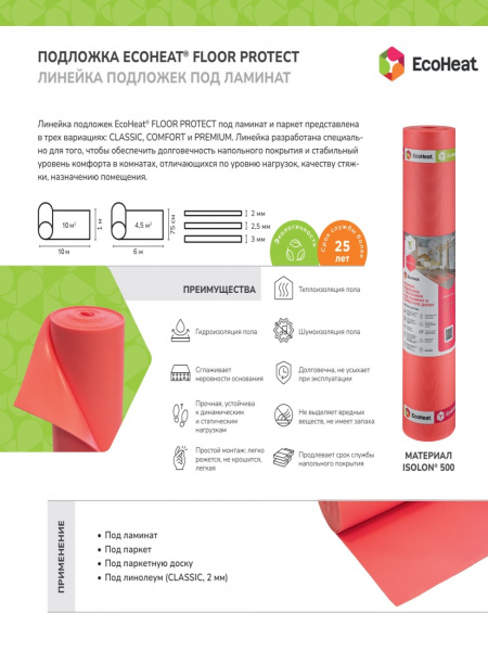 Картинка товара подложка под ламинат и паркет 3 мм ecoheat floor protect premium 03t (м2)  013713 parketcity-ufa.ru