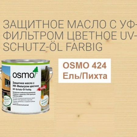 Картинка товара масло osmo 424 uv-schutz-oil extra (с уф-фильтром) ель/пихта #424 parketcity-ufa.ru
