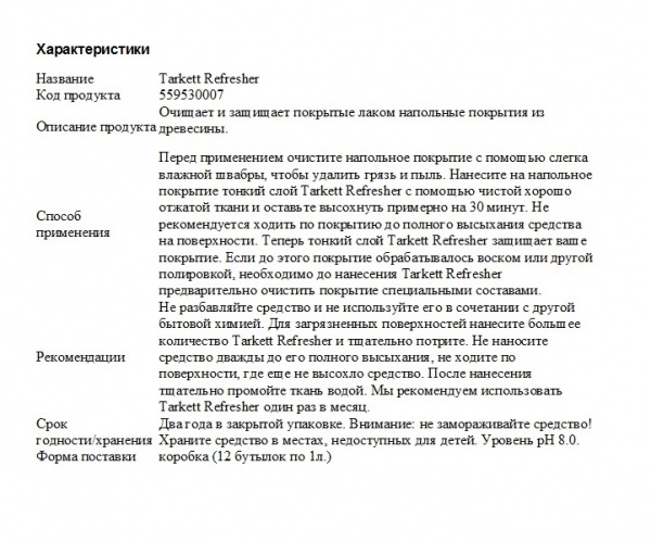 Картинка товара tarkett refresher (1л) полироль для паркета, покрытого лаком 559530007 parketcity-ufa.ru