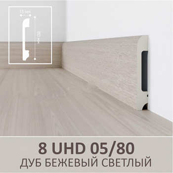 Плинтус Solid 8UHD 05/80 Дуб бежевый светлый 2400*80*13 мм parketcity-ufa.ru
