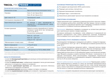 Картинка товара грунт для полусухой стяжки tricol pro primer 2k epoxy (4,8кг) эпоксидный 009954 parketcity-ufa.ru