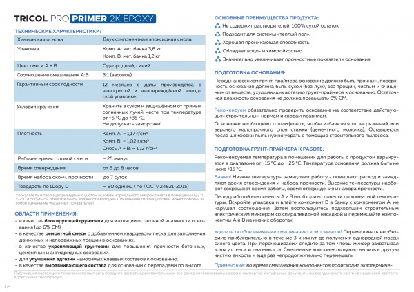 Картинка товара грунт для полусухой стяжки tricol pro primer 2k epoxy (4,8кг) эпоксидный 009954 parketcity-ufa.ru