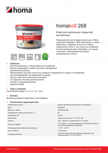 Картинка товара клей для пвх и линолеума homakoll 268 (1кг/3кг/5кг/10кг)  006232 parketcity-ufa.ru