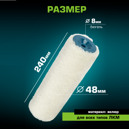 Картинка товара валик для лаков praktische tools, велюр, 240мм, ворс 7,5 мм B0217 parketcity-ufa.ru
