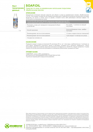 Картинка товара моющее средство для покрытых маслом полов vermeister soap.oil (1л) 15220 parketcity-ufa.ru