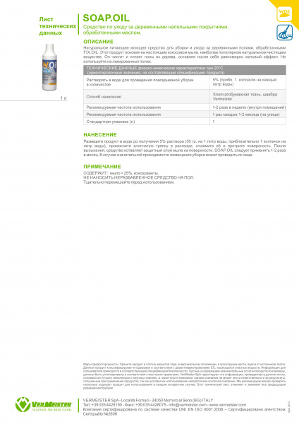 Картинка товара моющее средство для покрытых маслом полов vermeister soap.oil (1л) 15220 parketcity-ufa.ru