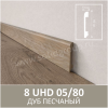 Картинка товара плинтус solid 8uhd 05/80 дуб песчаный 2400*80*13 мм 015108 parketcity-ufa.ru