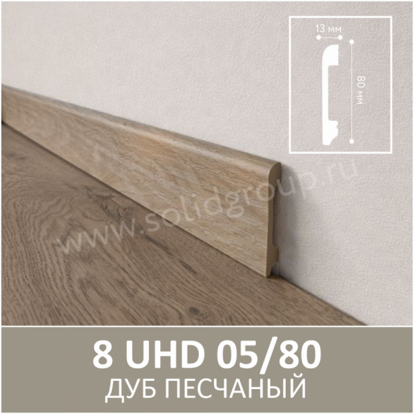 Картинка товара плинтус solid 8uhd 05/80 дуб песчаный 2400*80*13 мм 015108 parketcity-ufa.ru