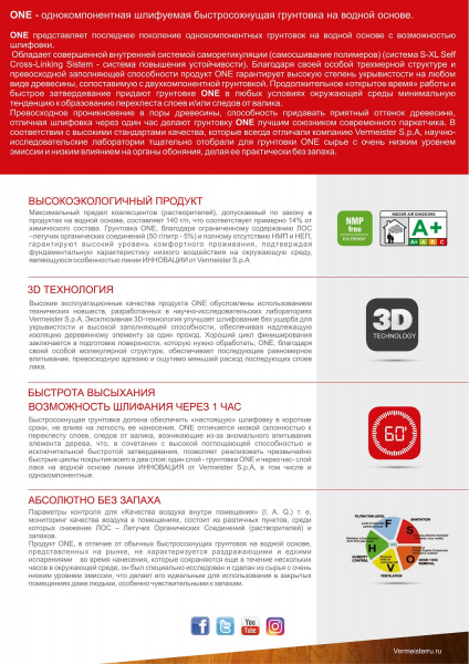 Картинка товара грунт для паркета vermeister one (5л) 001974 parketcity-ufa.ru