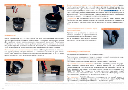 Картинка товара грунт для полусухой стяжки tricol pro primer ae new (5л) эпоксидный 012544 parketcity-ufa.ru