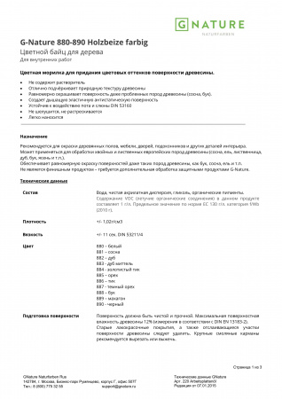Картинка товара тонировка для паркета g-nature holzbeize farbig бейц орех (0,25л)  остаток!!! 885 parketcity-ufa.ru