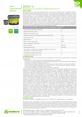 Картинка товара клей универсальный vermeister zero% 2к (10кг) без запаха 007494 parketcity-ufa.ru