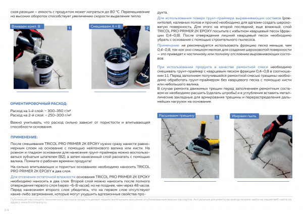 Картинка товара грунт для полусухой стяжки tricol pro primer 2k epoxy (4,8кг) эпоксидный 009954 parketcity-ufa.ru