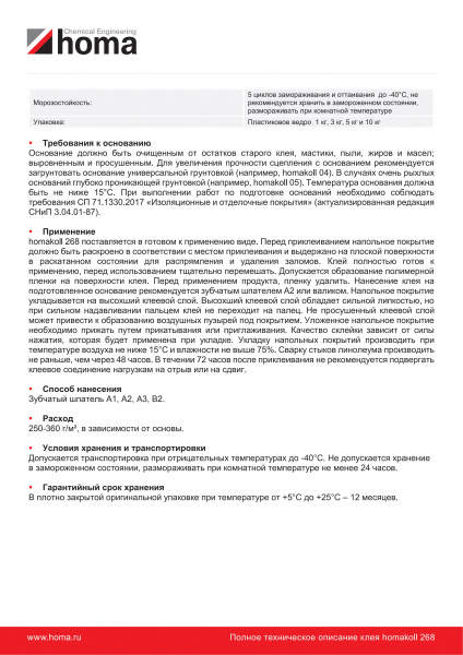 Картинка товара клей для пвх и линолеума homakoll 268 (1кг/3кг/5кг/10кг)  006232 parketcity-ufa.ru