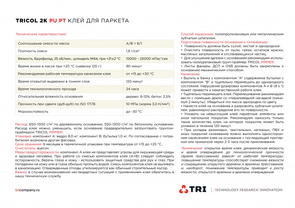 Фото товара клей универсальный tricol 2k pu pt (9кг)  009979 parketcity-ufa.ru Картинка товара клей универсальный tricol 2k pu pt (9кг)  009979 parketcity-ufa.ru