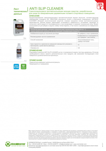 Картинка товара противоскользящее защитное средство vermeister anti-slip cleaner (1л)  16064 parketcity-ufa.ru