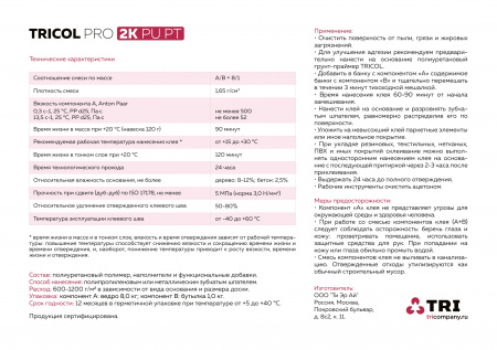 Картинка товара клей универсальный tricol pro 2k pu pt (9кг)  012605 parketcity-ufa.ru