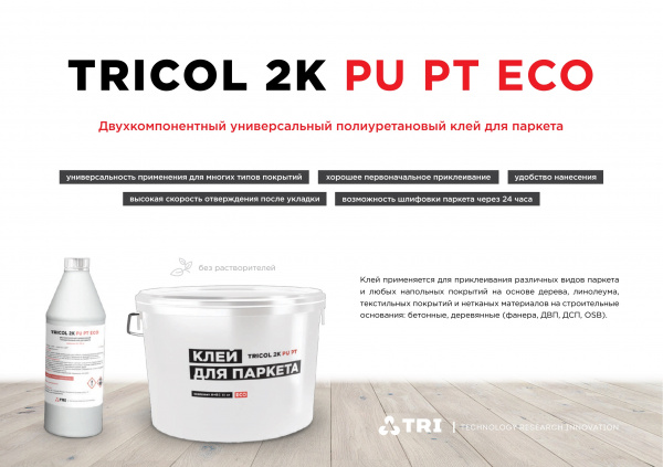 Фото товара клей универсальный tricol 2k pu pt eco (11кг) 010351 parketcity-ufa.ru Картинка товара клей универсальный tricol 2k pu pt eco (11кг) 010351 parketcity-ufa.ru