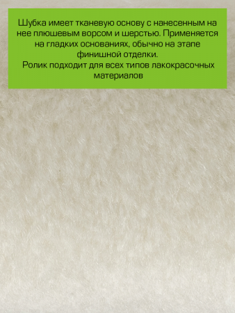 Картинка товара валик для лаков praktische tools, велюр, 240мм, ворс 7,5 мм B0217 parketcity-ufa.ru