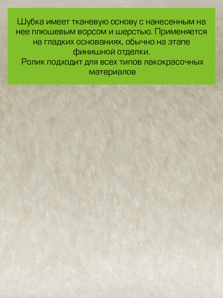 Картинка товара валик для лаков praktische tools, велюр, 240мм, ворс 7,5 мм B0217 parketcity-ufa.ru