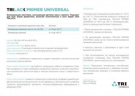 Картинка товара грунт для паркета trilack primer universal (5л) 013699 parketcity-ufa.ru