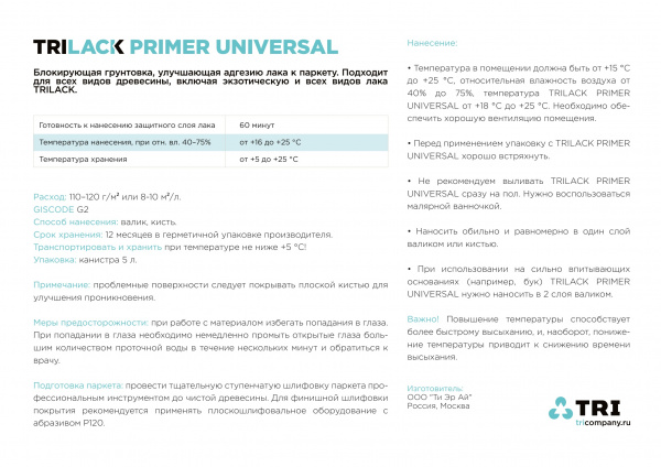 Картинка товара грунт для паркета trilack primer universal (5л) 013699 parketcity-ufa.ru