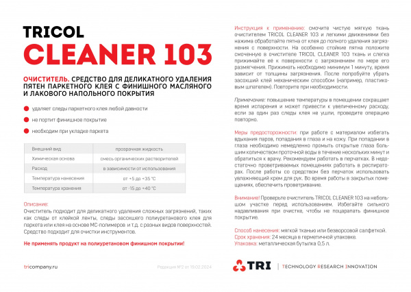 Картинка товара tricol cleaner 103 очиститель остатков клея с полов (0,5л) 012401 parketcity-ufa.ru