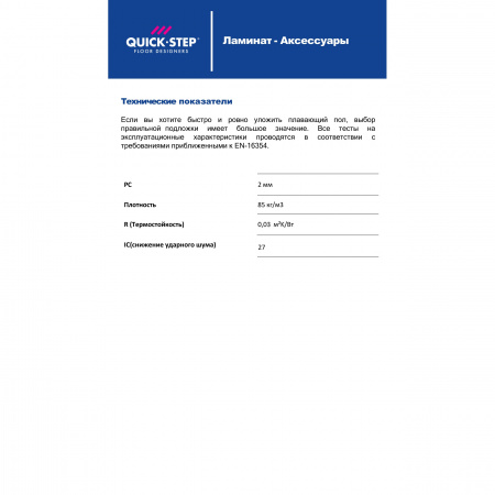 Картинка товара подложка под ламинат и паркет 2 мм тихий дом (м2)  QSUDLQH12RU parketcity-ufa.ru