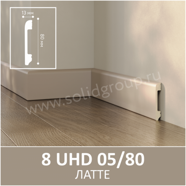 Картинка товара плинтус solid 8uhd 05/80 латте 2400*80*13 мм 015102 parketcity-ufa.ru